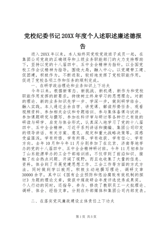 2024年党校纪委书记年度个人述职述廉述德报告