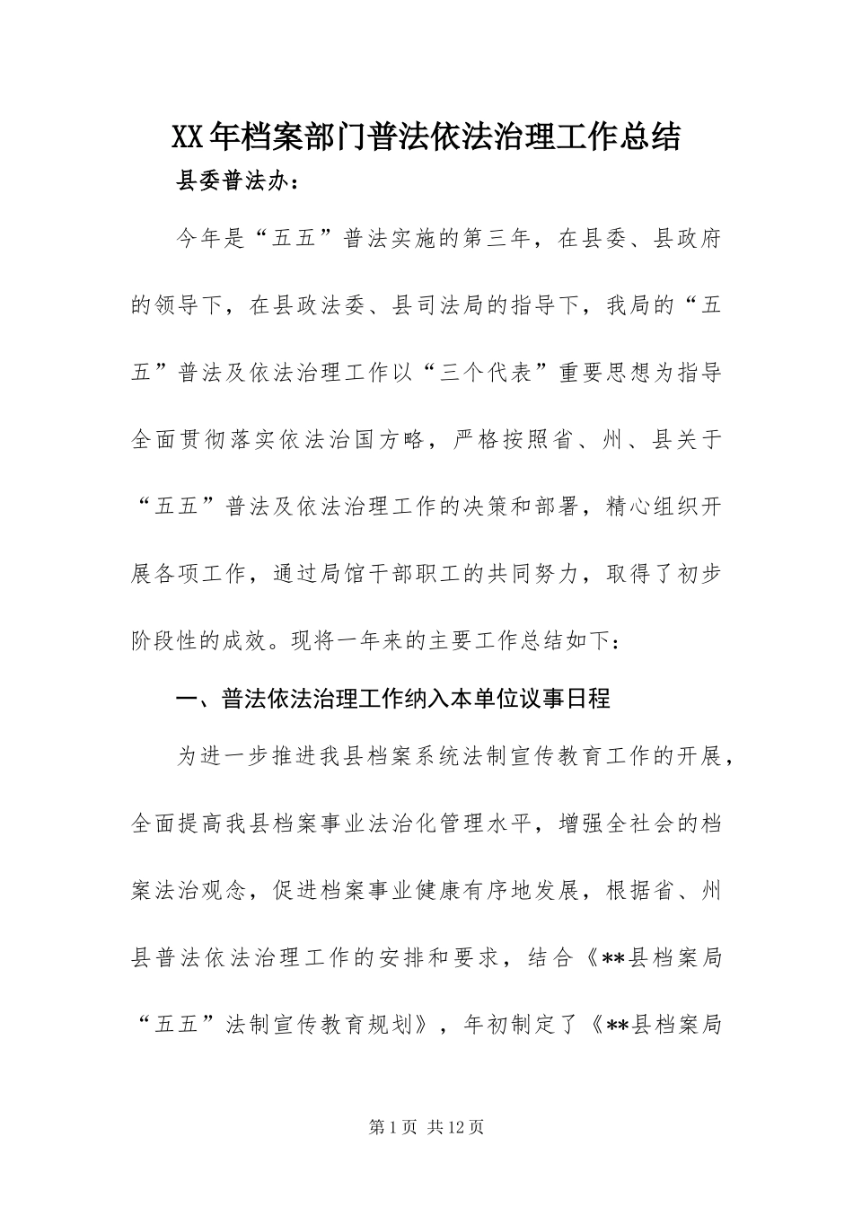 2024年档案部门普法依法治理工作总结_第1页