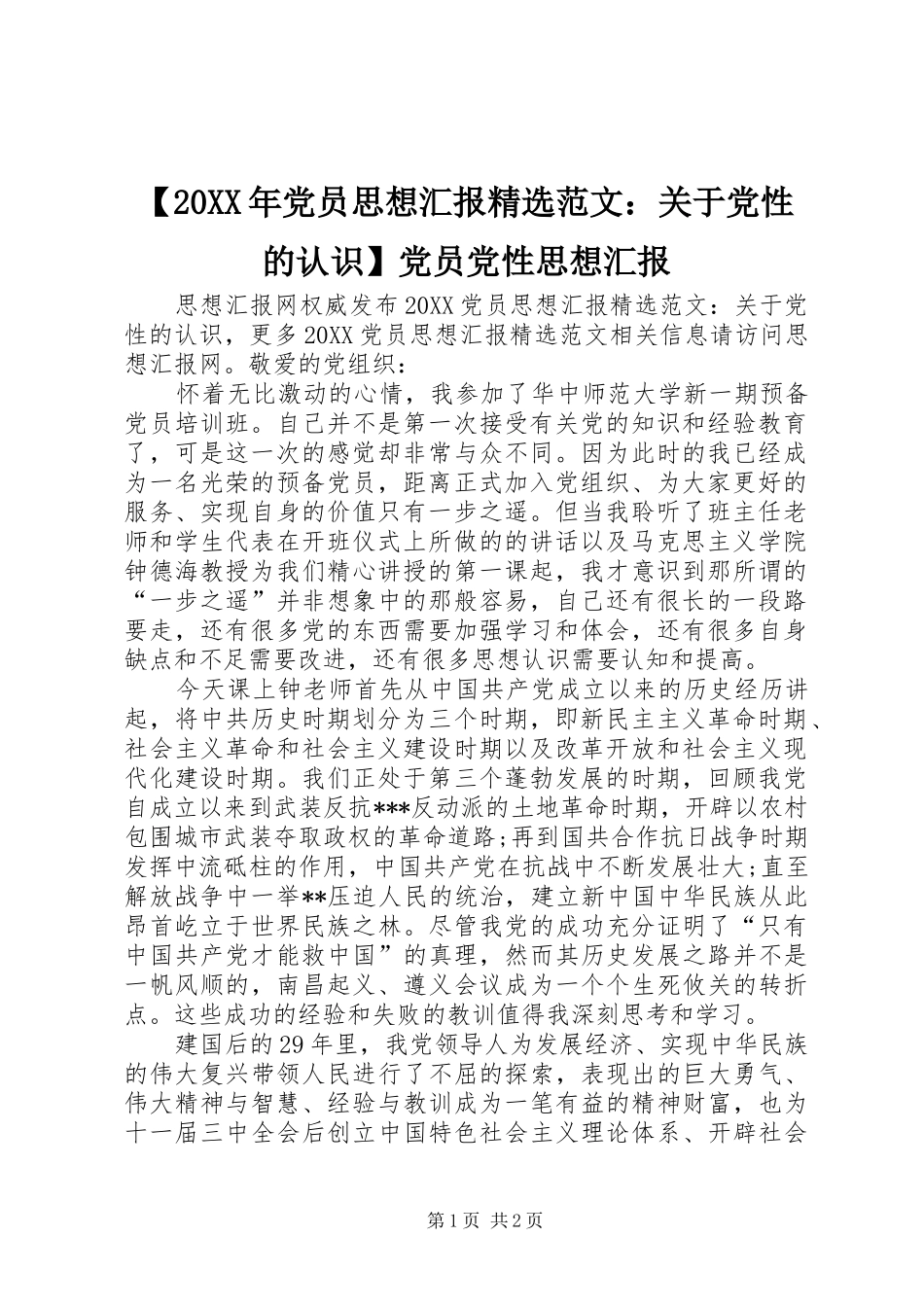 2024年党员思想汇报范文关于党性的认识党员党性思想汇报_第1页