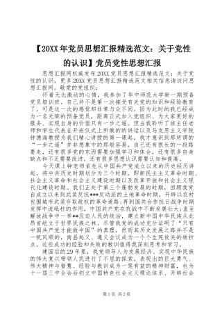 2024年党员思想汇报范文关于党性的认识党员党性思想汇报