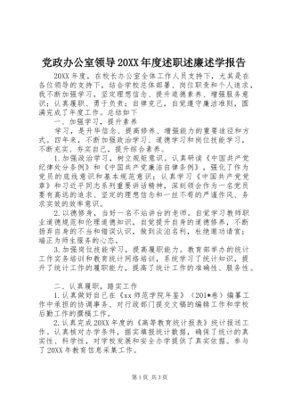 2024年党政办公室领导年度述职述廉述学报告
