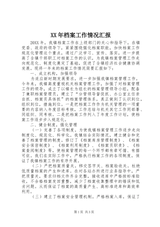 2024年档案工作情况汇报
