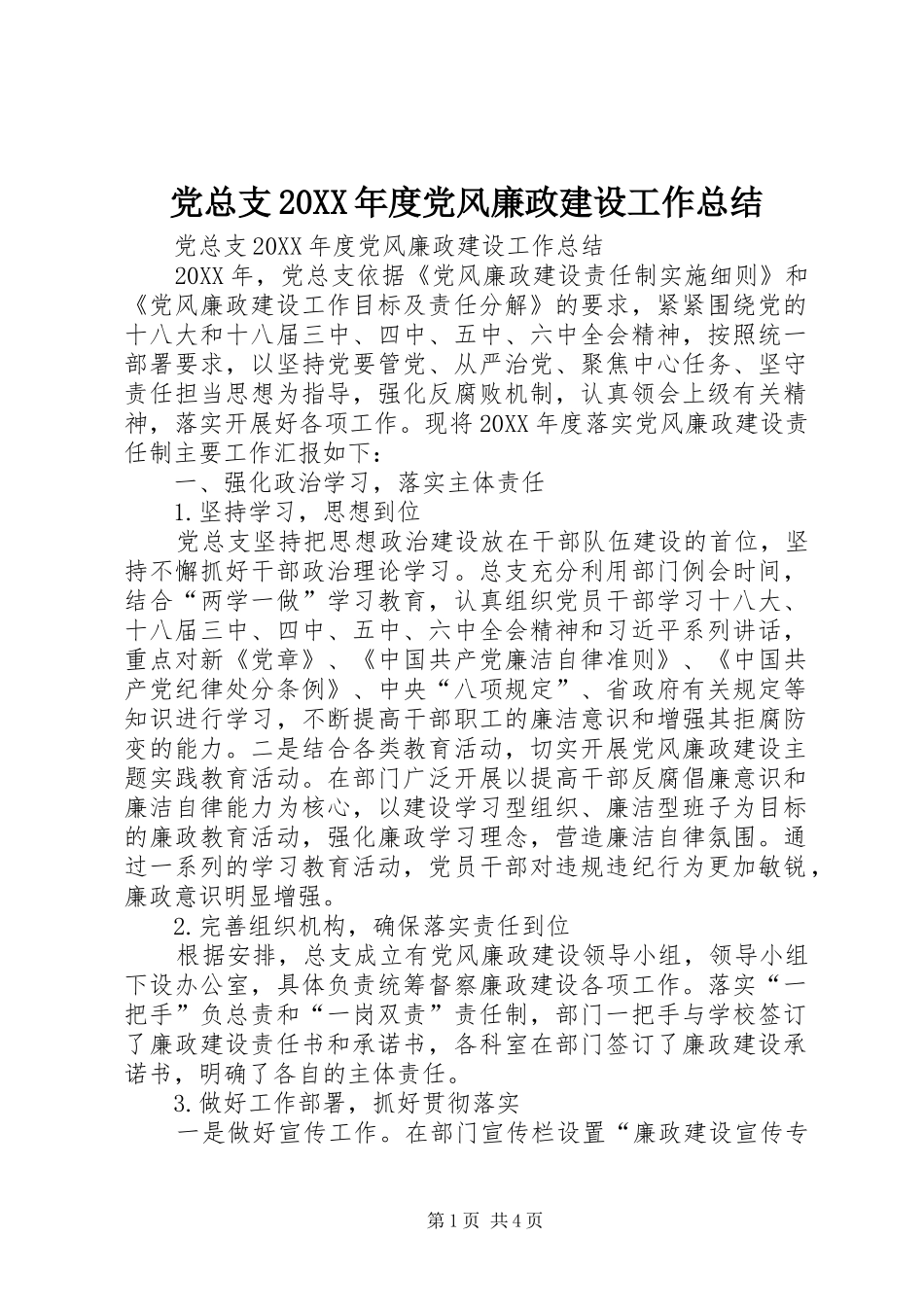 2024年党总支年度党风廉政建设工作总结_第1页