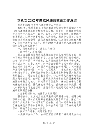 2024年党总支年度党风廉政建设工作总结