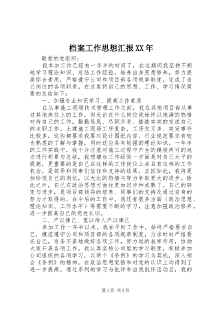 2024年档案工作思想汇报