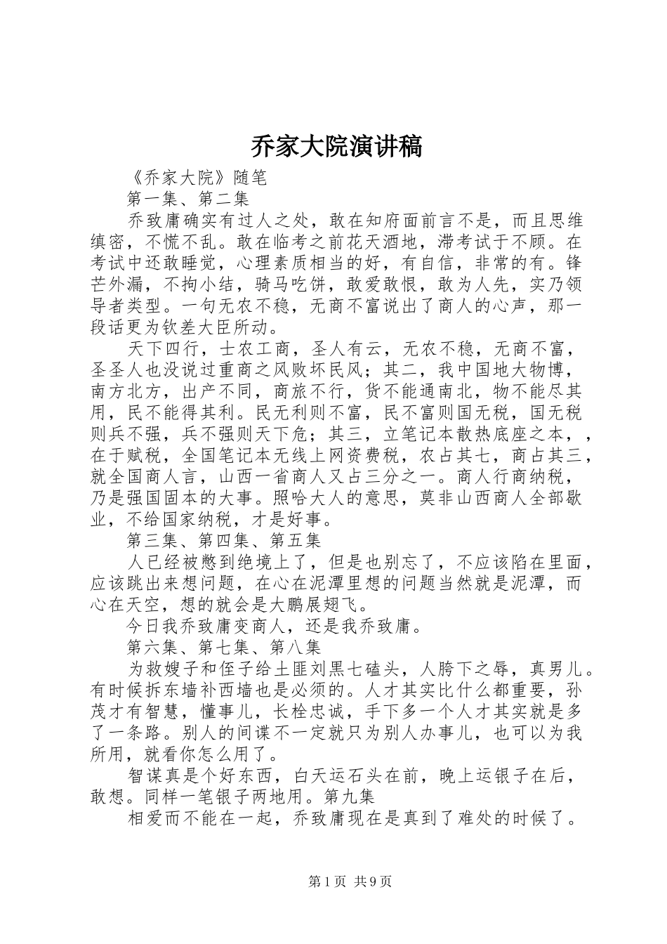 2024年乔家大院演讲稿_第1页