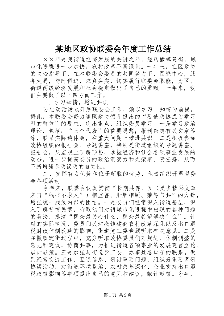 2024年地区政协联委会年度工作总结_第1页