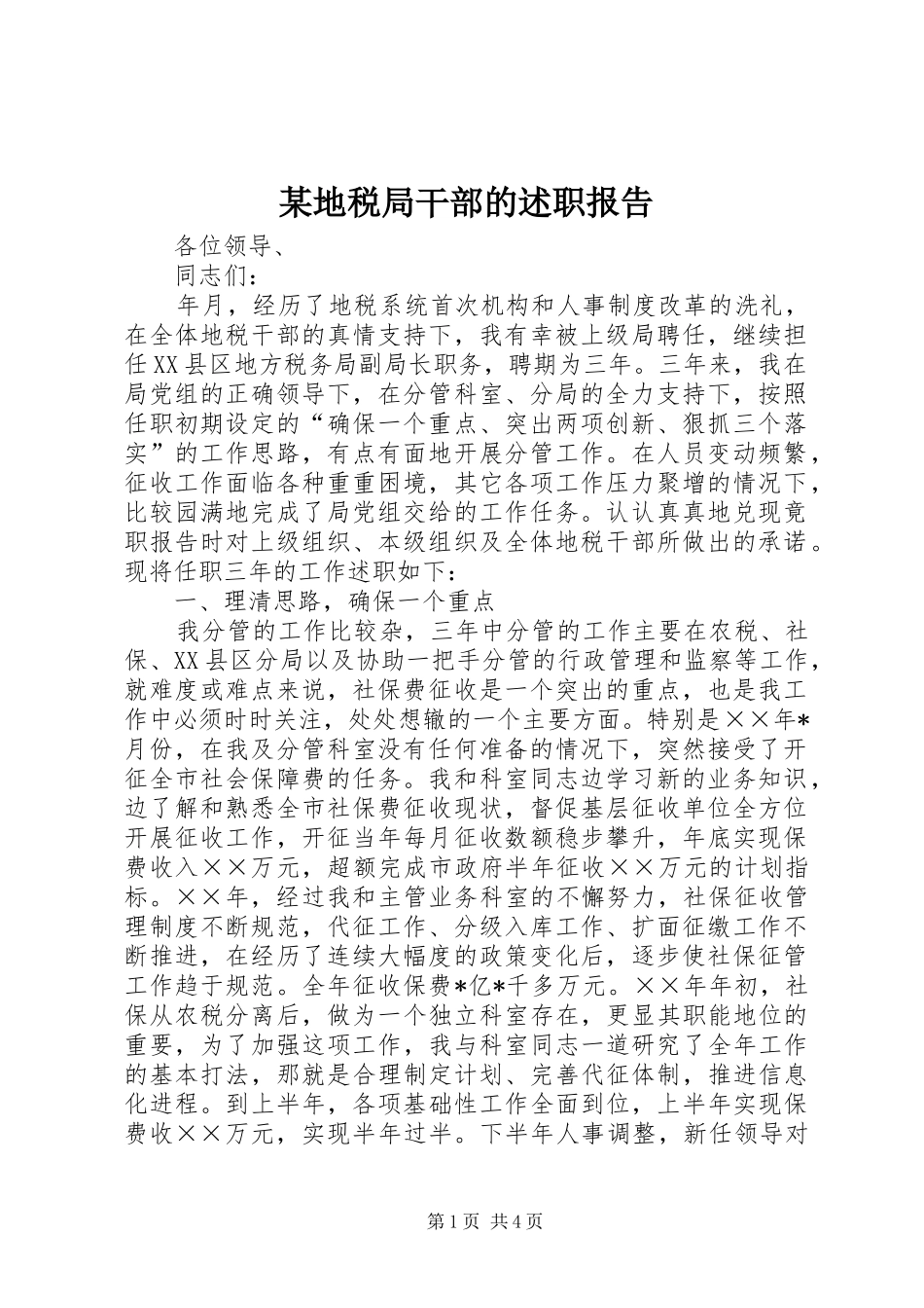 2024年地税局干部的述职报告_第1页