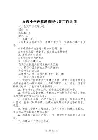2024年乔蒋小学创建教育现代化工作计划