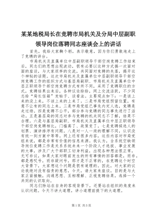 2024年地税局长在竞聘市局机关及分局中层副职领导岗位落聘同志座谈会上的致辞