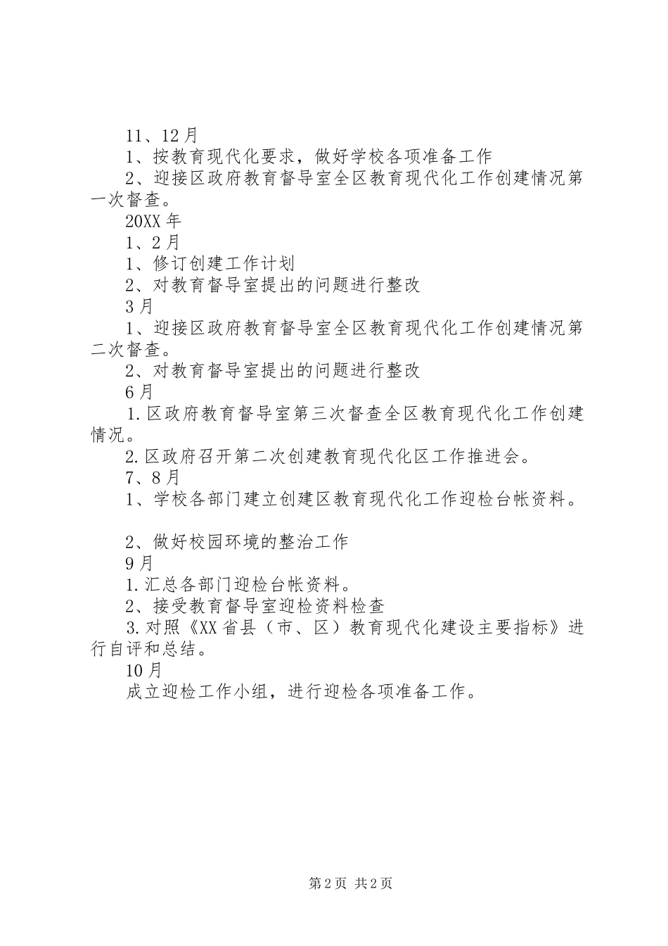 2024年乔蒋小学创建教育现代化区工作计划_第2页