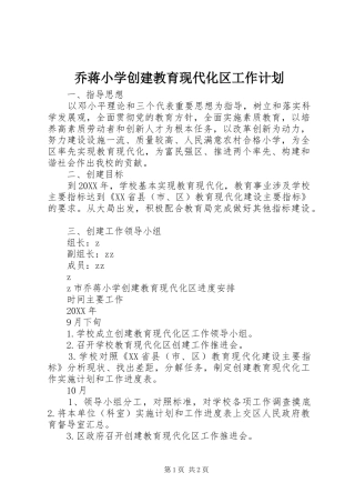 2024年乔蒋小学创建教育现代化区工作计划