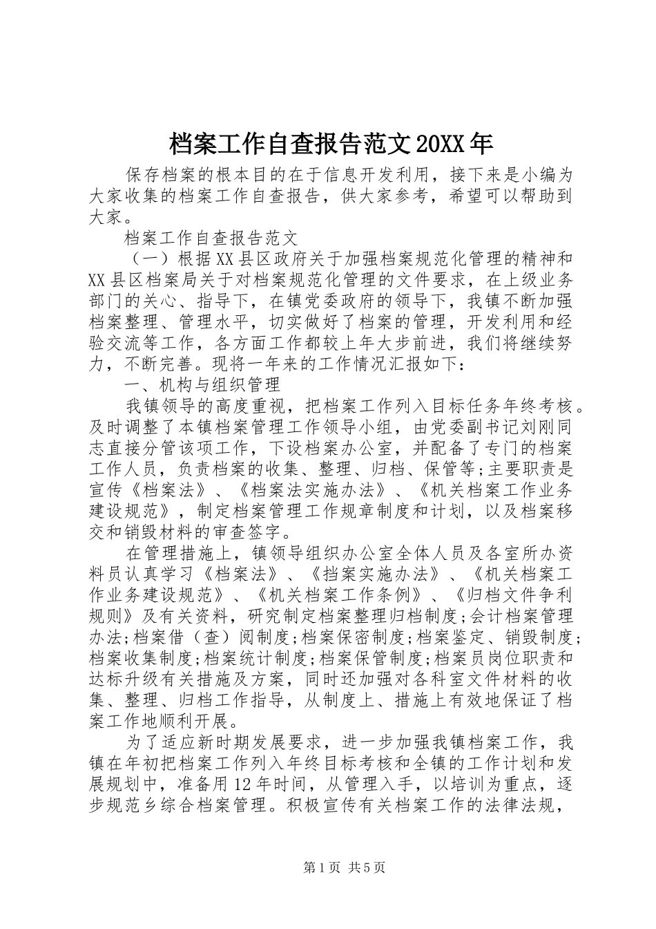2024年档案工作自查报告范文_第1页