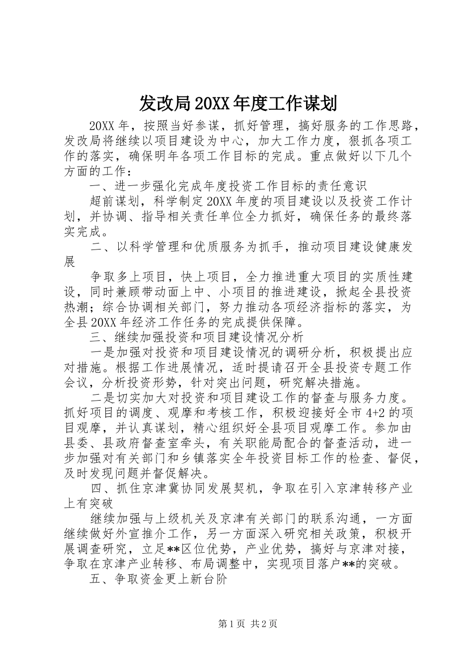 2024年发改局年度工作谋划_第1页