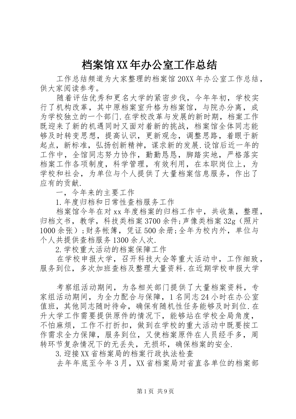 2024年档案馆办公室工作总结_第1页
