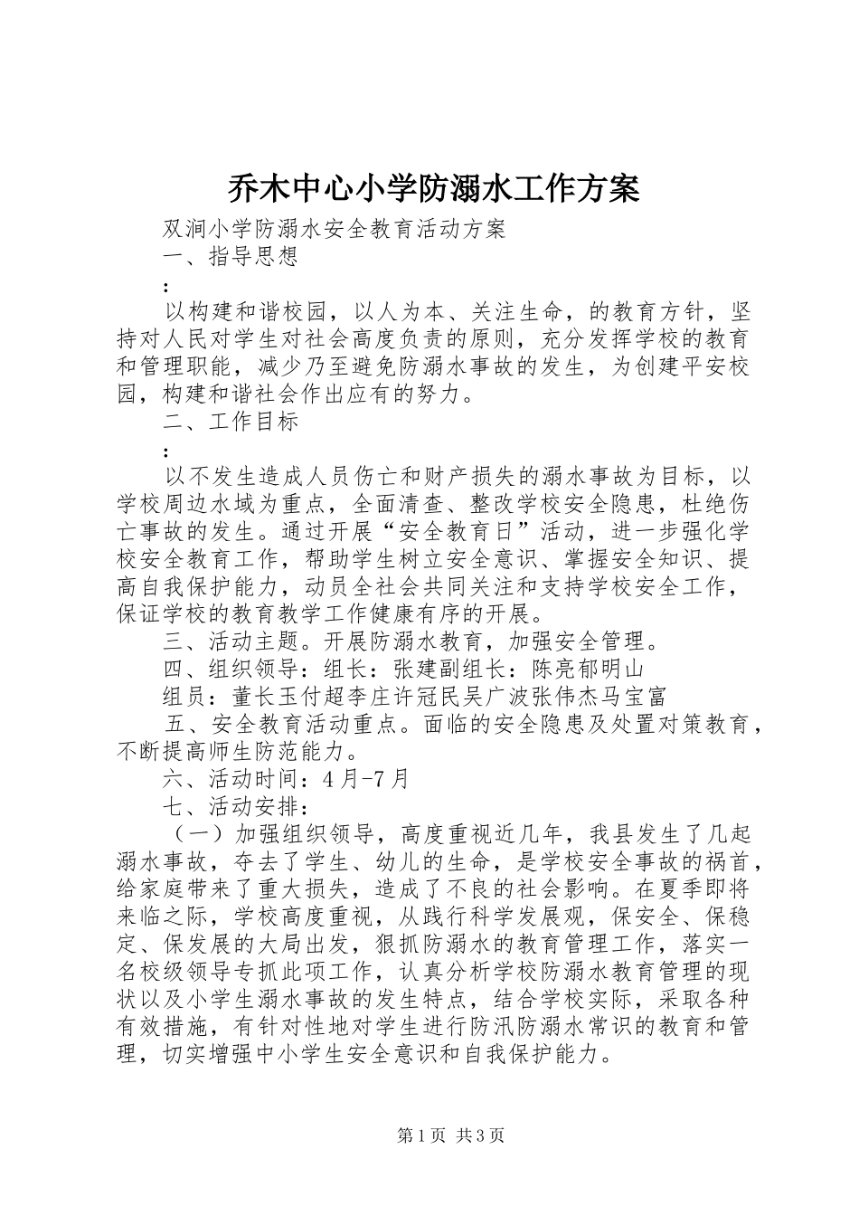 2024年乔木中心小学防溺水工作方案_第1页