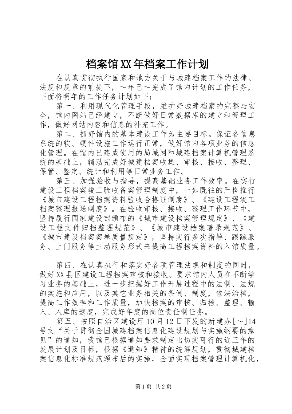 2024年档案馆档案工作计划_第1页