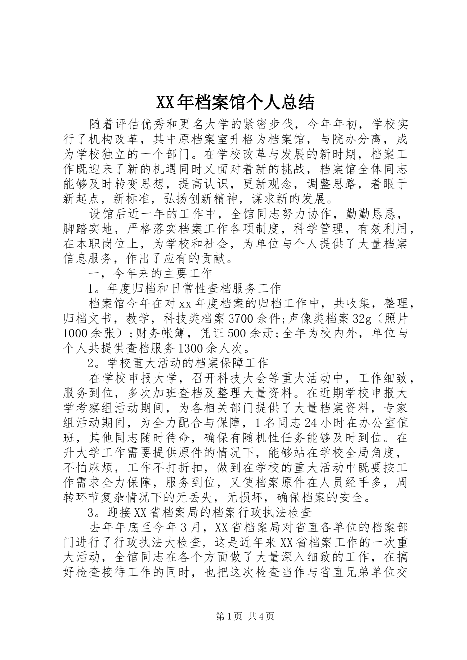 2024年档案馆个人总结_第1页