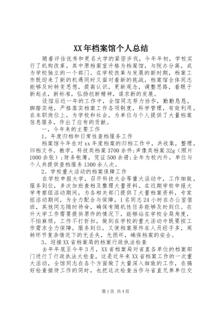 2024年档案馆个人总结