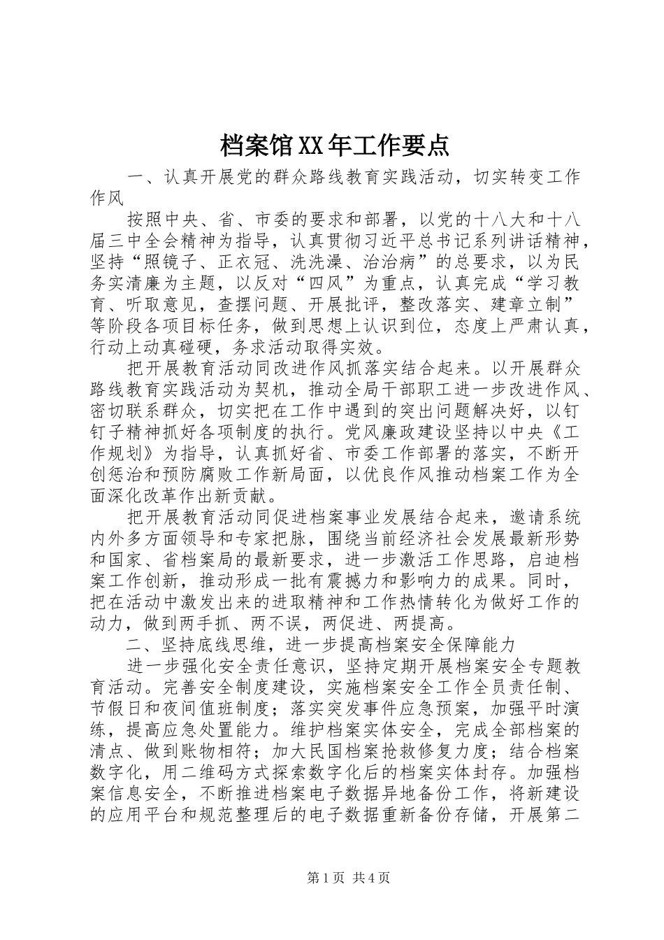 2024年档案馆工作要点_第1页