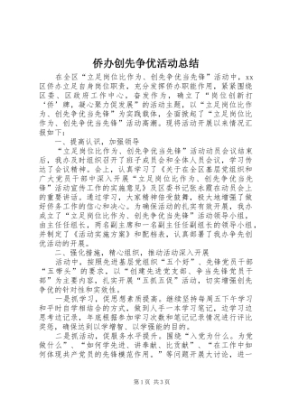 2024年侨办创先争优活动总结