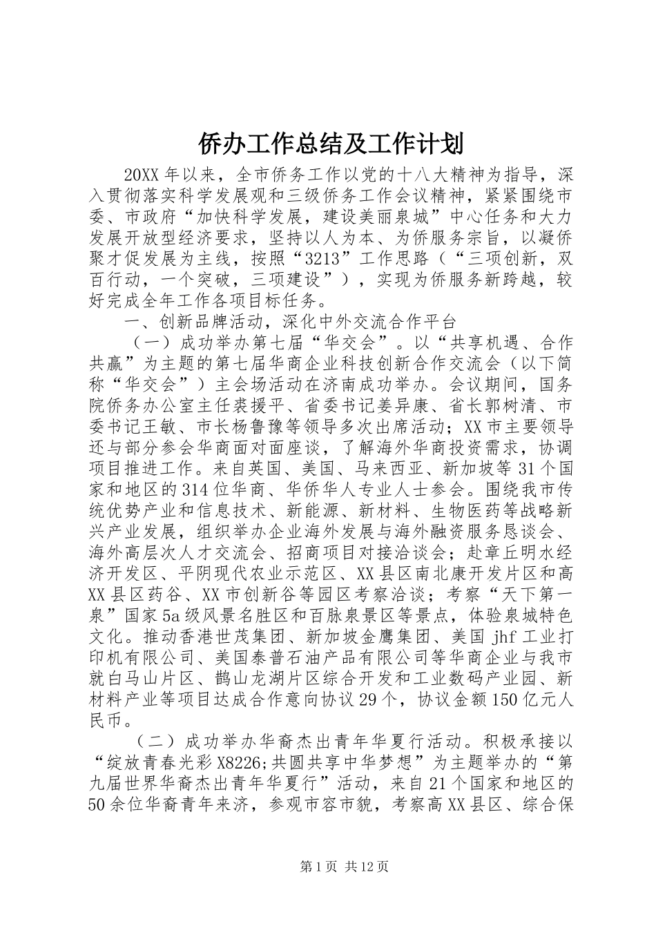 2024年侨办工作总结及工作计划_第1页