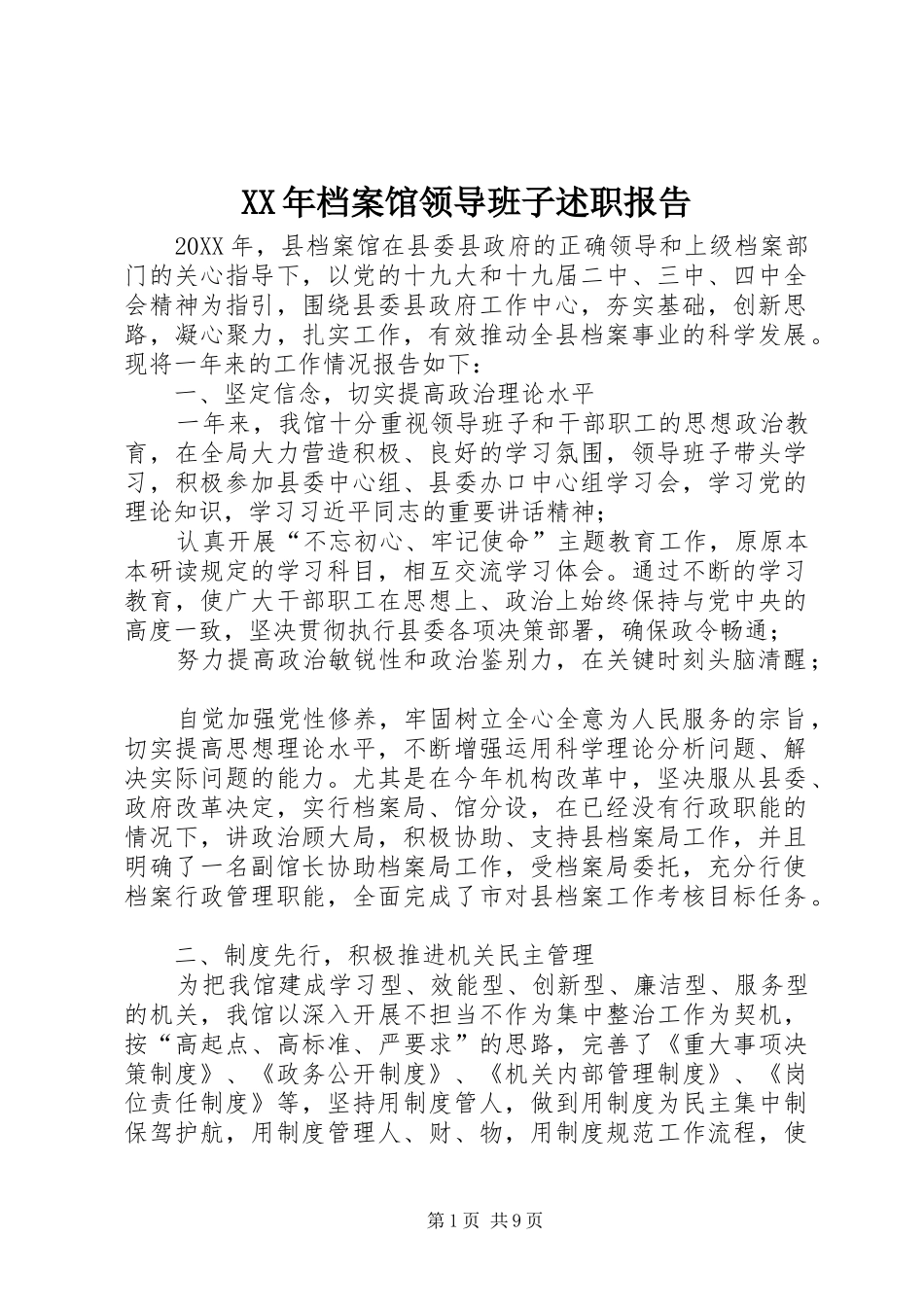 2024年档案馆领导班子述职报告_第1页