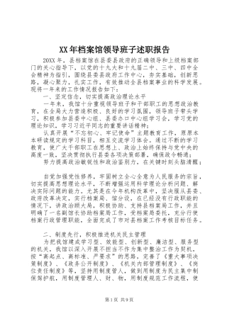 2024年档案馆领导班子述职报告