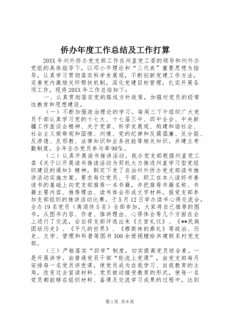 2024年侨办年度工作总结及工作打算