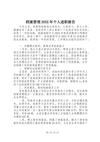 2024年档案管理个人述职报告