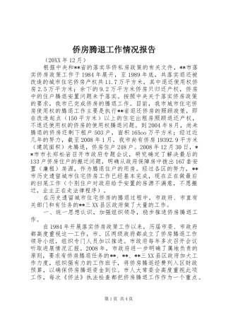 2024年侨房腾退工作情况报告