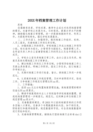 2024年档案管理工作计划