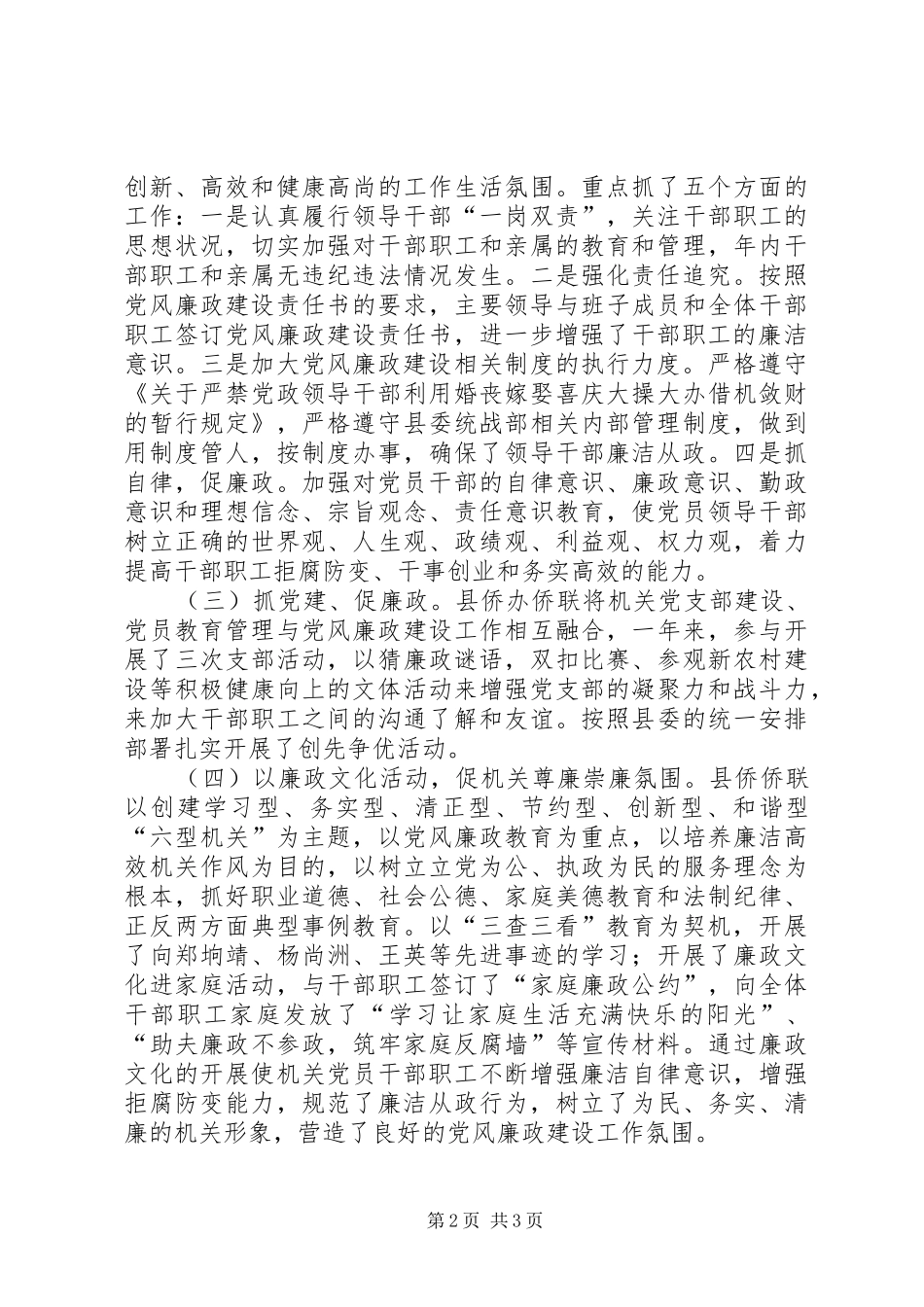 2024年侨联班子党风廉政建设工作总结_第2页