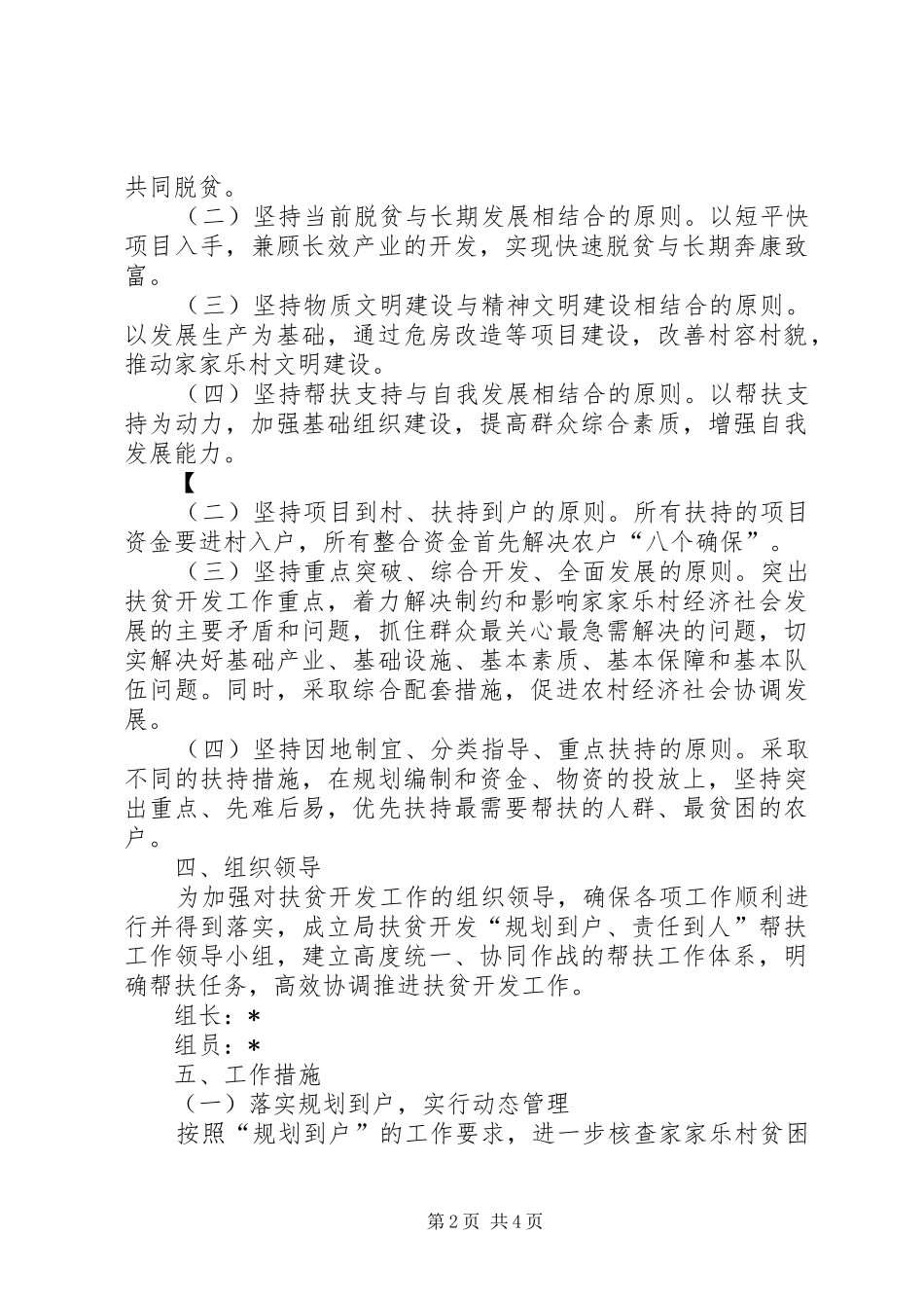 2024年侨联帮扶村扶贫开发规划方案_第2页