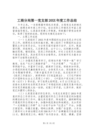 2024年工商分局第一党支部年度工作总结