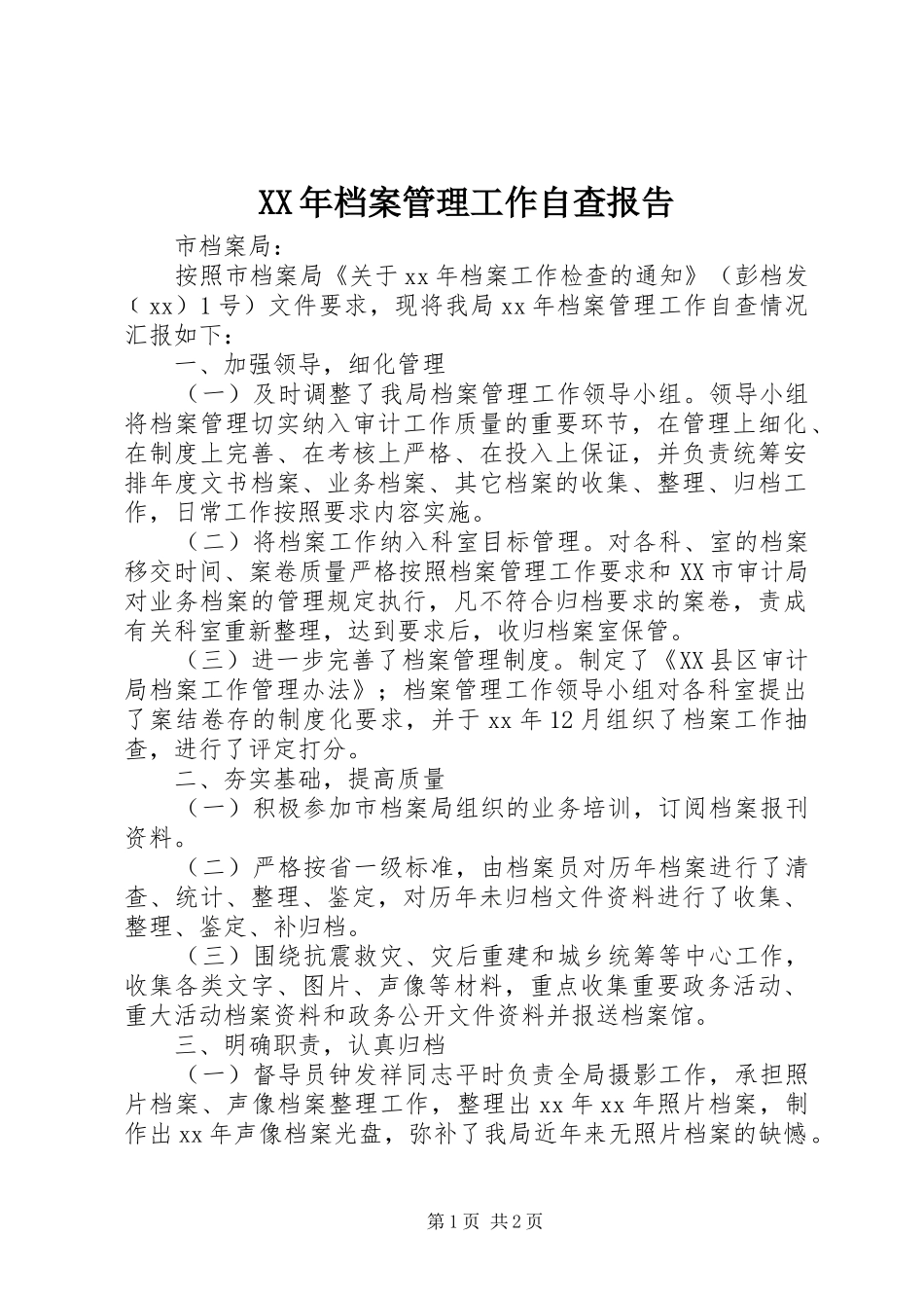 2024年档案管理工作自查报告_第1页