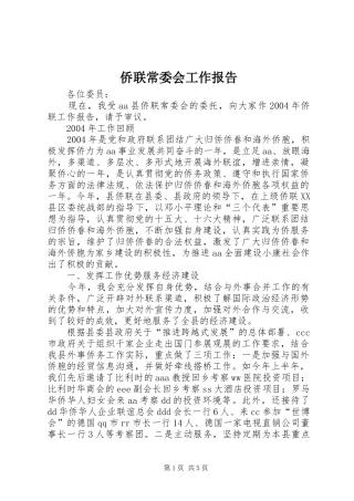2024年侨联常委会工作报告