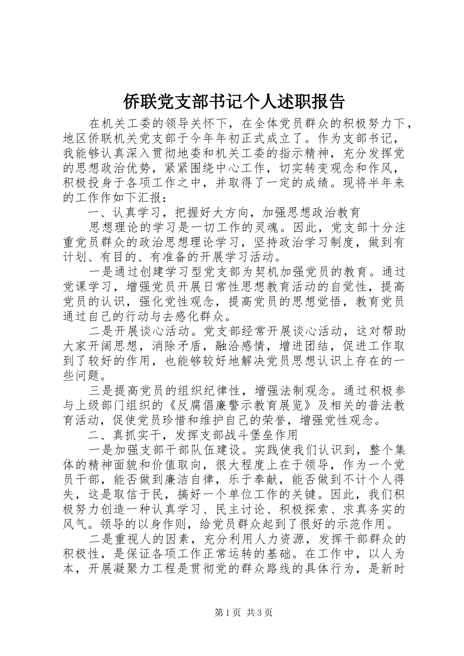 2024年侨联党支部书记个人述职报告_第1页