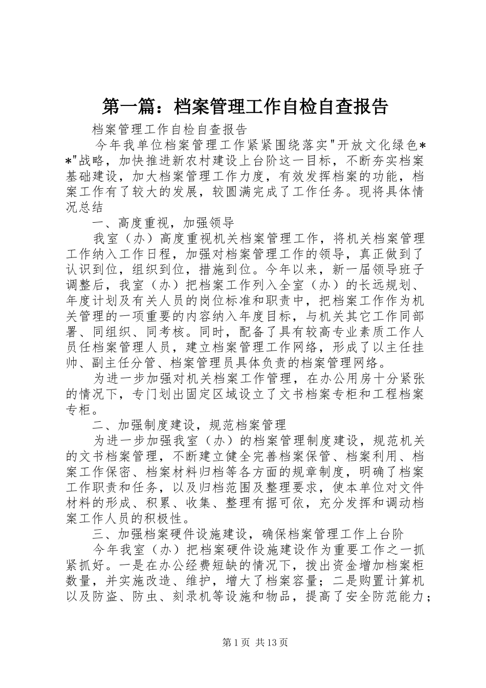 2024年档案管理工作自检自查报告_第1页