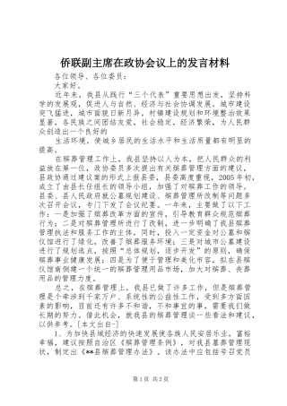 2024年侨联副主席在政协会议上的讲话材料