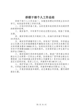 2024年侨联干部个人工作总结