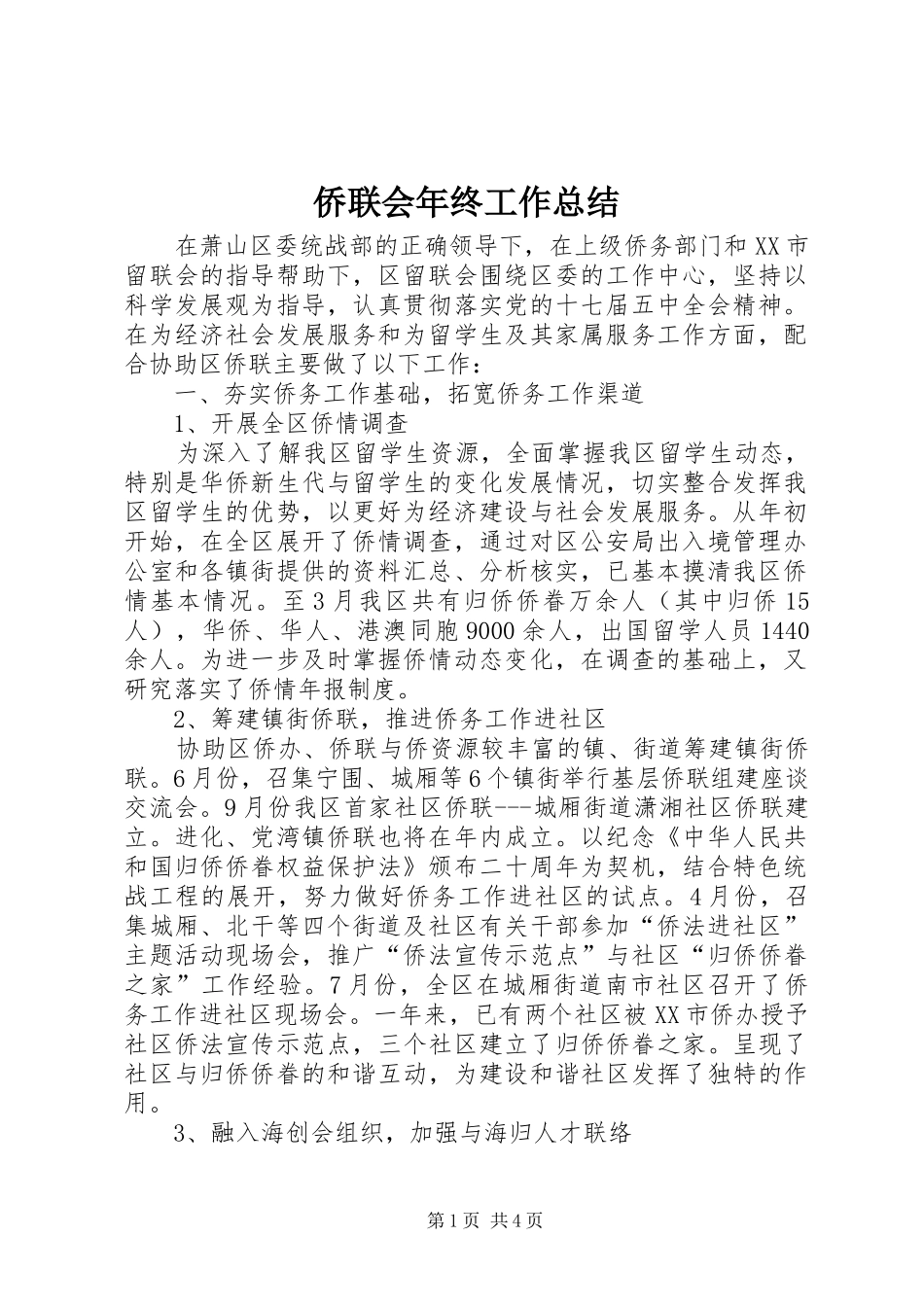 2024年侨联会年终工作总结_第1页