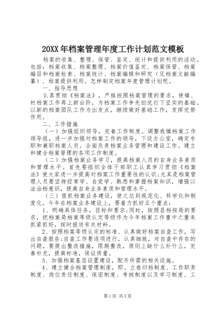 2024年档案管理年度工作计划范文模板