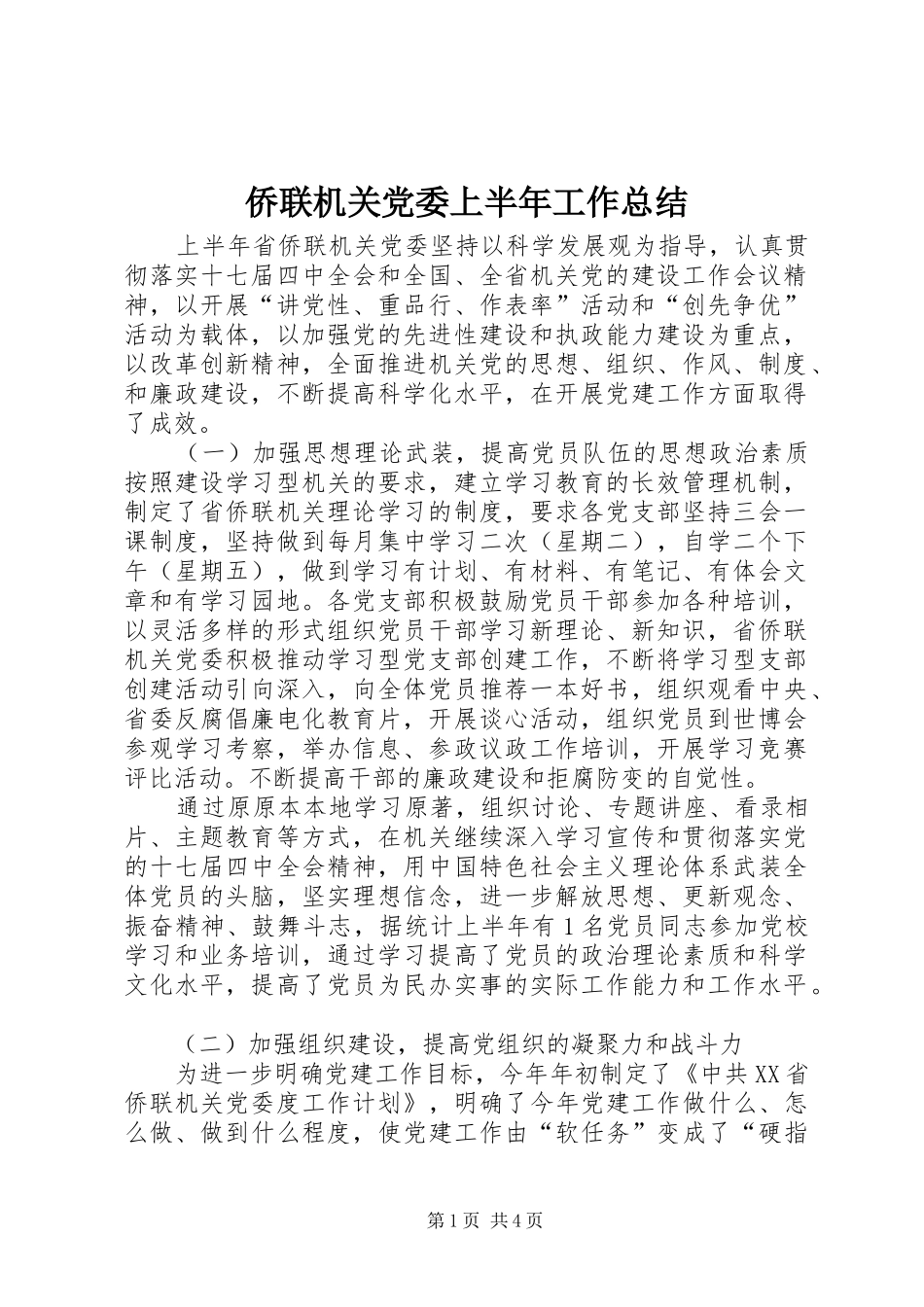 2024年侨联机关党委上半年工作总结_第1页