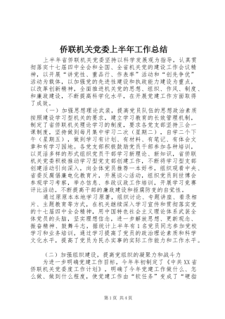 2024年侨联机关党委上半年工作总结