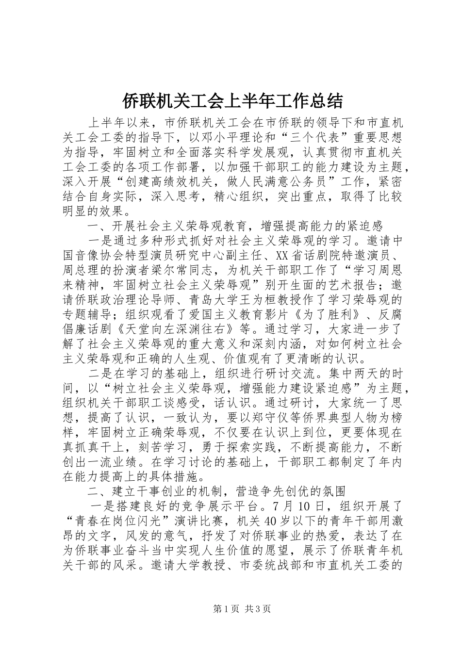 2024年侨联机关工会上半年工作总结_第1页