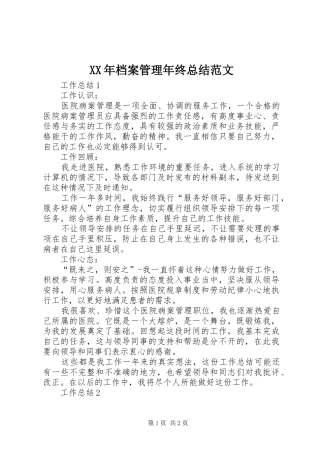 2024年档案管理年终总结范文