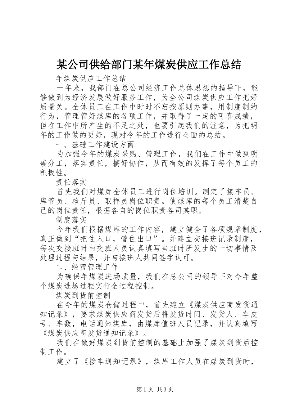 2024年公司供给部门煤炭供应工作总结_第1页