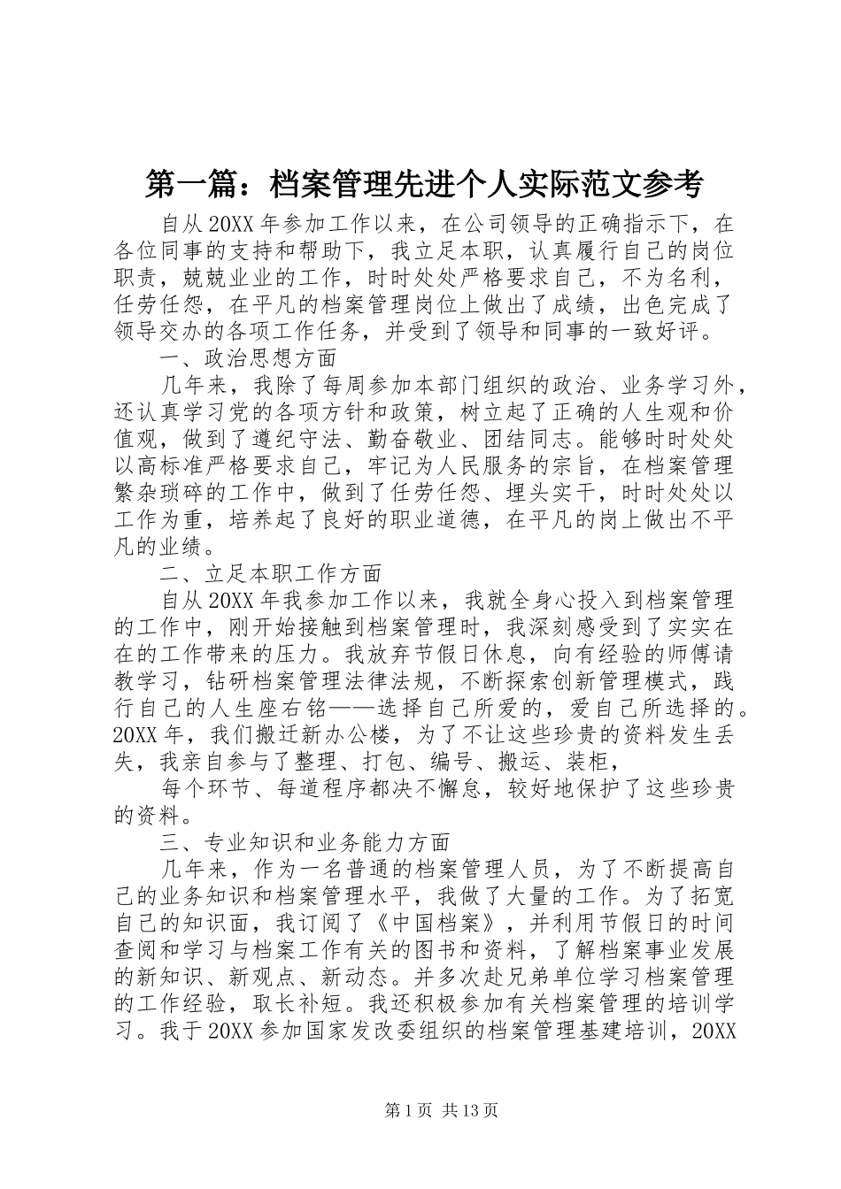 2024年档案管理先进个人实际范文参考_第1页