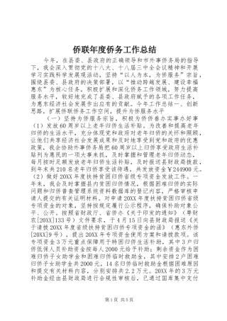 2024年侨联年度侨务工作总结